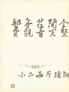 那年花开全集免费观看完整版封面