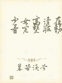 少女高清在线观看完整版动漫版