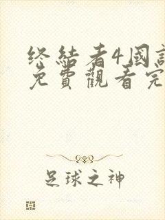 终结者4国语版免费观看完整版