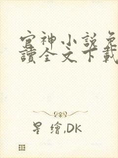 官神小说免费阅读全文下载