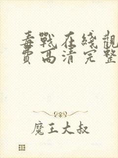 毒战在线观看免费高清完整版