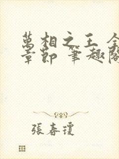 万相之王 全部章节 笔趣阁5200