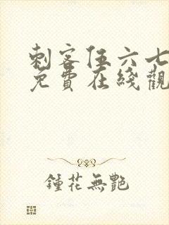 刺客伍六七动漫免费在线观看动漫