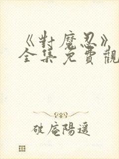 《对魔忍》动漫全集免费观看