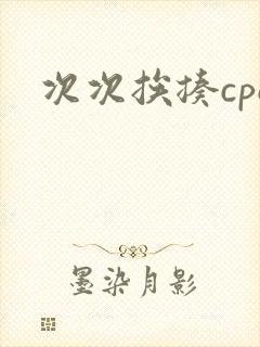 次次挨揍cpo