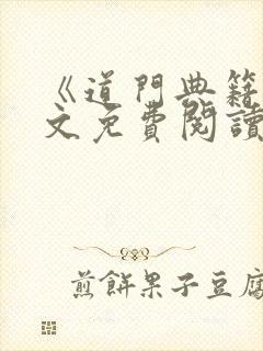 《道门典籍》全文免费阅读下载