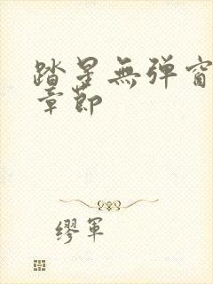 踏星无弹窗最新章节