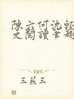 陈六何沈轻舞全文阅读笔趣阁