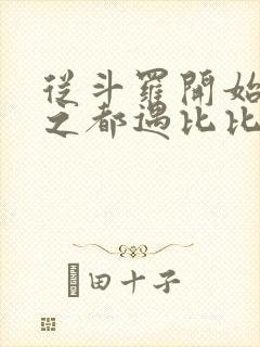 从斗罗开始杀戮之都遇比比东笔趣阁封面