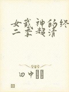 女武神的终末第二季超清封面