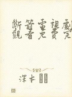 断箭电视剧在线观看免费完整版