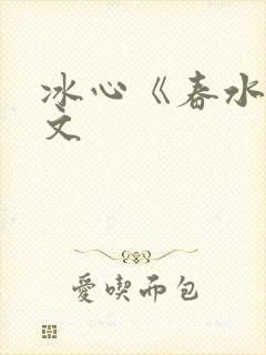 冰心《春水》原文