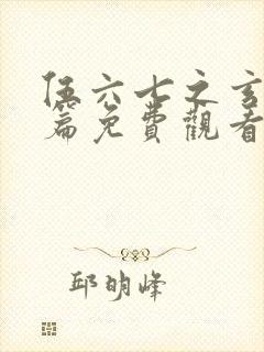 伍六七之玄武国篇免费观看樱花动漫