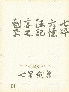 刺客伍六七第五季之记忆碎片免费观看全篇