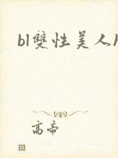 bl双性美人h