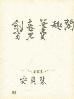 剑来笔趣阁无弹窗免费