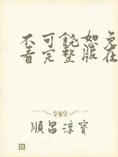 不可饶恕免费观看完整版在线全集