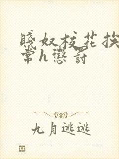 贱奴校花挨脔日常h惩罚