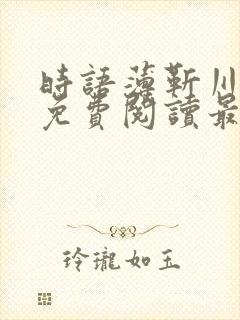 时语薄靳川全文免费阅读最新章节更