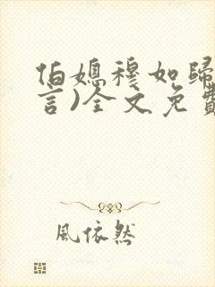 伯媳穆如归(古言)全文免费阅读笔趣阁