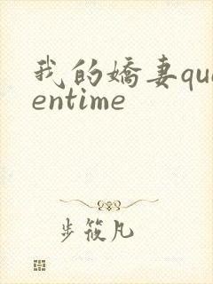 我的娇妻queentime