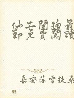 仙工开物最新章节免费阅读