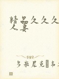 精品久久久久久人妻