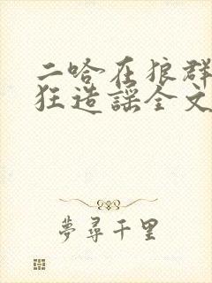 二哈在狼群中疯狂造谣全文阅读