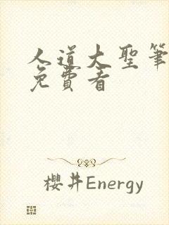 人道大圣笔趣阁免费看