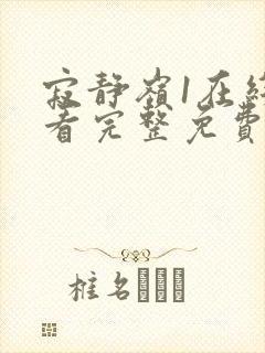 寂静岭1在线观看完整免费原声高清封面