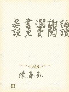 晏书澜谢栖月小说免费阅读最新章节封面