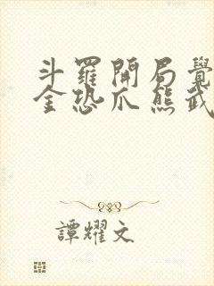 斗罗开局觉醒暗金恐爪熊武魂txt下载