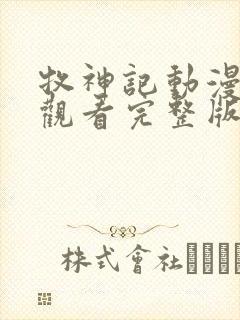 牧神记动漫在线观看完整版免费66