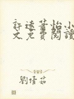 许远萧怡小说全文免费阅读无弹窗