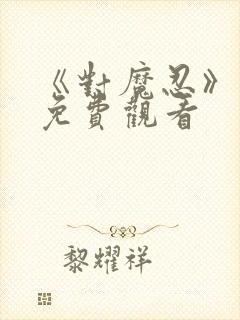 《对魔忍》动画免费观看