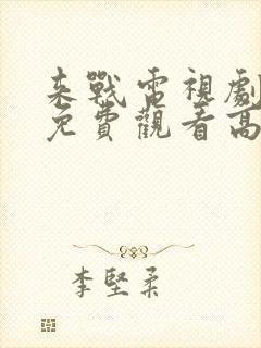 来战电视剧全集免费观看高清