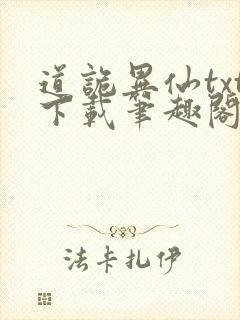 道诡异仙txt下载笔趣阁