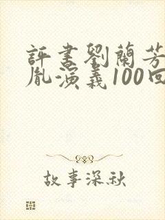 评书刘兰芳赵匡胤演义100回