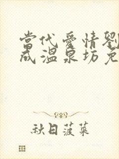 当代爱情刘雪刘成温泉坊免费阅读小说