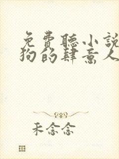 免费听小说丁二狗的肆意人生