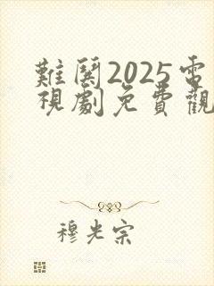 难哄2025电视剧免费观看全集在线播放