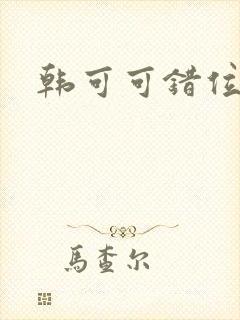 韩可可错位时空