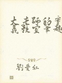 大老师的实力主义教室笔趣阁