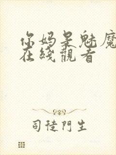 你妈是魅魔动漫在线观看封面