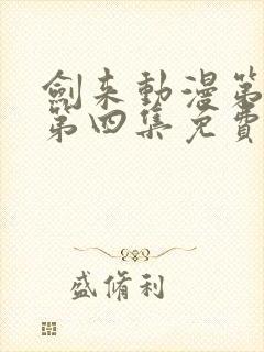 剑来动漫第二季第四集免费观看完整版