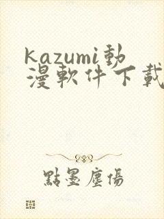 kazumi动漫软件下载封面