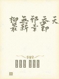 柳无邪吞天神鼎最新章节