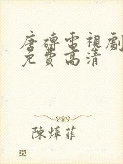 唐砖电视剧全集免费高清