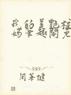 我的美艳校长妈妈笔趣阁免费阅读小说封面