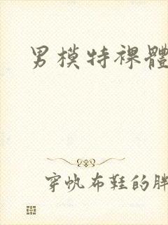 男模特裸体图片封面
